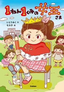 1ねん1くみの女王さま（学研）