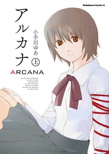 アルカナ