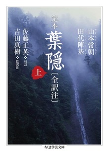 定本 葉隠〔全訳注〕