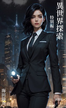 異世界探索 特別編