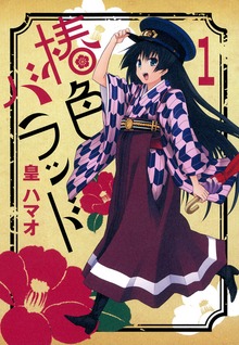 椿色バラッド