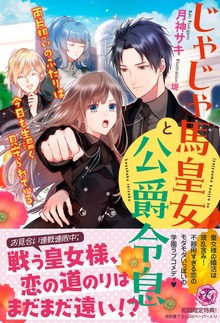 じゃじゃ馬皇女と公爵令息 両片想いのふたりは今日も生温く見守られている（フェアリーキス）