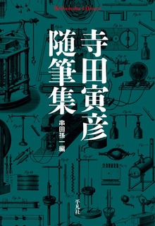 寺田寅彦随筆集