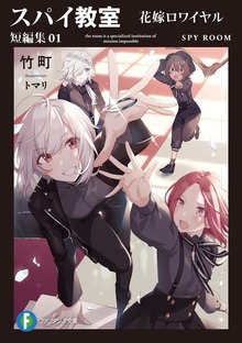 スパイ教室 短編集