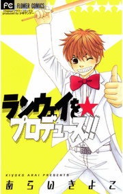 ランウェイを☆プロデュース！！
