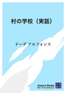 村の学校（実話）