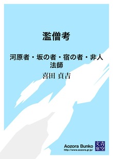 濫僧考 河原者・坂の者・宿の者・非人法師
