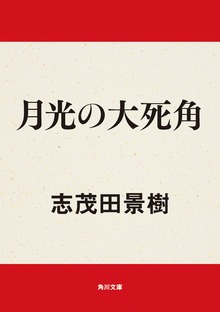 月光の大死角