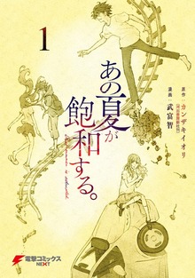あの夏が飽和する。