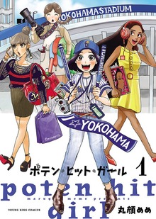 ポテン・ヒット・ガール（ヤングキングコミックス）