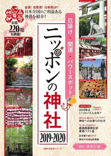 厄除け・開運・パワースポット ニッポンの神社 ２０１９－２０２０