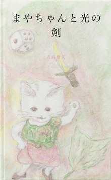 まやちゃんと光の剣