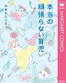 本当の頑張らない育児