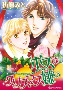 ボスはクリスマス嫌い　今日だけキスして