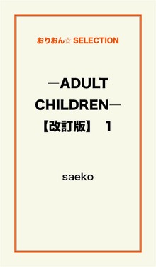 ―ADULT CHILDREN―【改訂版】