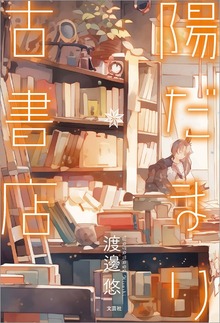 陽だまり古書店