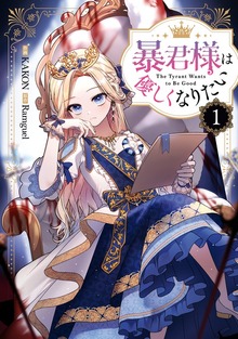 暴君様は優しくなりたい
