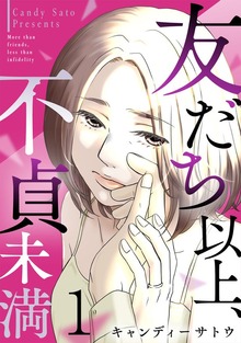 友だち以上、不貞未満（G☆Girls）