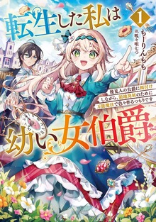 転生した私は幼い女伯爵（アース・スターノベル）