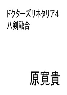ドクターズリネタリア