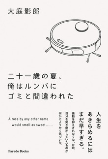 二十一歳の夏、俺はルンバにゴミと間違われた
