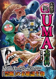 大迫力！ 新・UMA大百科