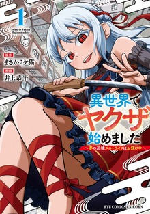 異世界でヤクザ始めました　～夢の辺境スローライフはお預け中～