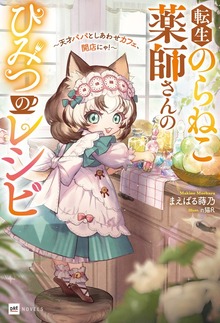 転生のらねこ薬師さんのひみつのレシピ（DREノベルス）