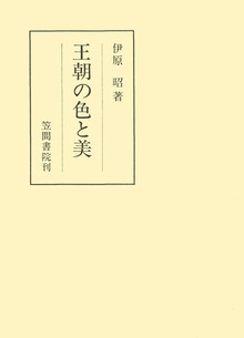 王朝の色と美