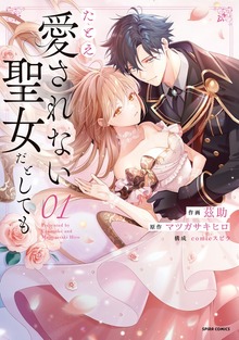 たとえ愛されない聖女だとしても【単行本版】【特典まんが付き】１