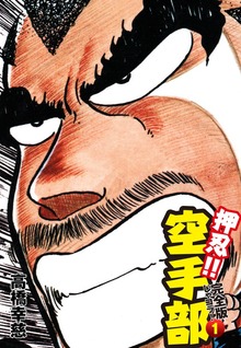 押忍!! 空手部 完全版じゃコラ！（ゴマブックス株式会社）