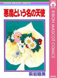 悪魔という名の天使