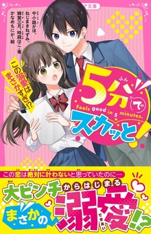5分でスカッと！ この溺愛はまさかすぎ！？