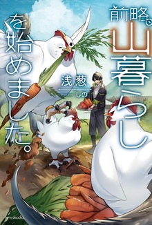 前略、山暮らしを始めました。（カドカワBOOKS）