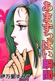 あまずっぱい瞬間