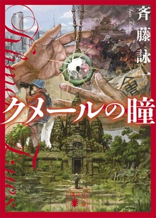 クメールの瞳