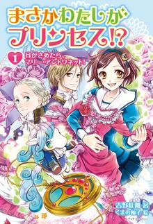 まさかわたしがプリンセス!?