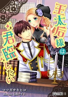 王太后様は君臨したい【完全版】（アマゾナイトノベルズ）
