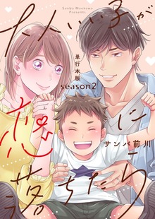 大人いい子が恋に落ちたら～season2～【単行本版】