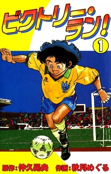ビクトリー・ラン！
