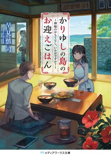 かりゆしの島のお迎えごはん ～神様のおもてなし、いかがですか？～