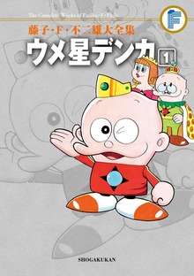 ウメ星デンカ