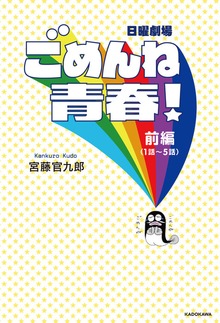 ごめんね青春！（角川マガジンズ）