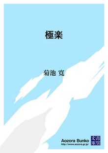 極楽