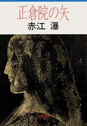 正倉院の矢