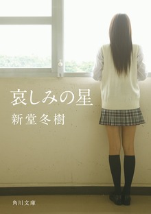 哀しみの星