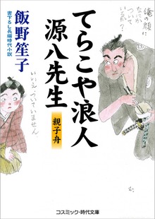 てらこや浪人源八先生 親子舟