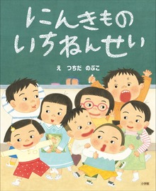 にんきもの いちねんせい