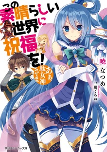 この素晴らしい世界に祝福を！