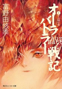 オーラバトラー戦記